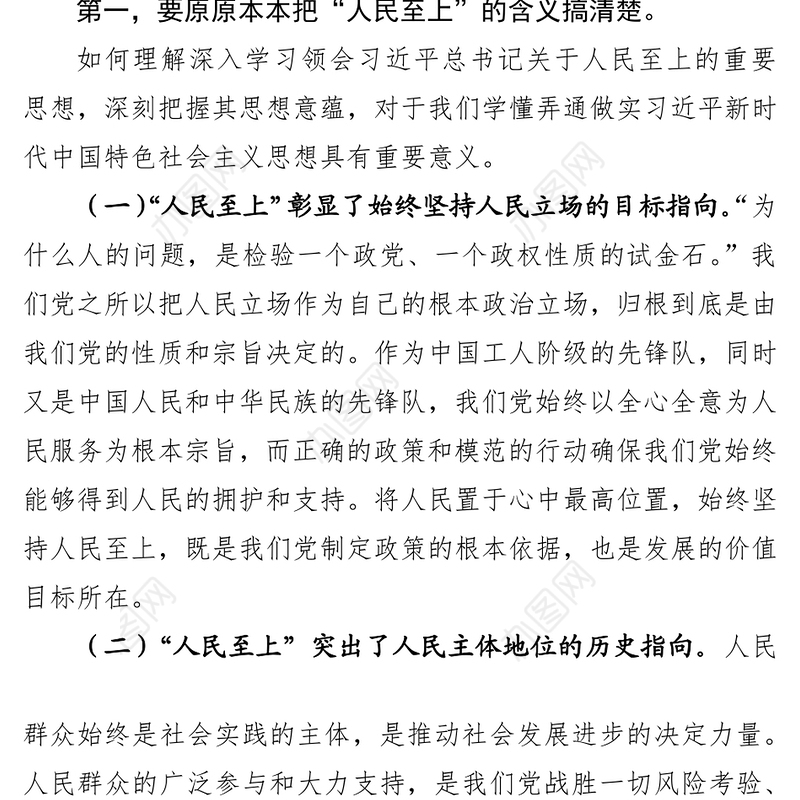 2021专题党课：坚持人民至上 做初心如磐、使命在肩的奋斗者