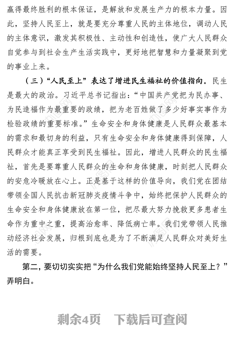 2021专题党课：坚持人民至上 做初心如磐、使命在肩的奋斗者
