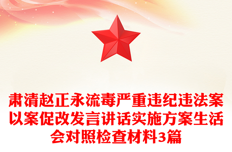 肃清赵正永流毒严重违纪违法案以案促改发言讲话实施方案生活会对照检查材料3篇