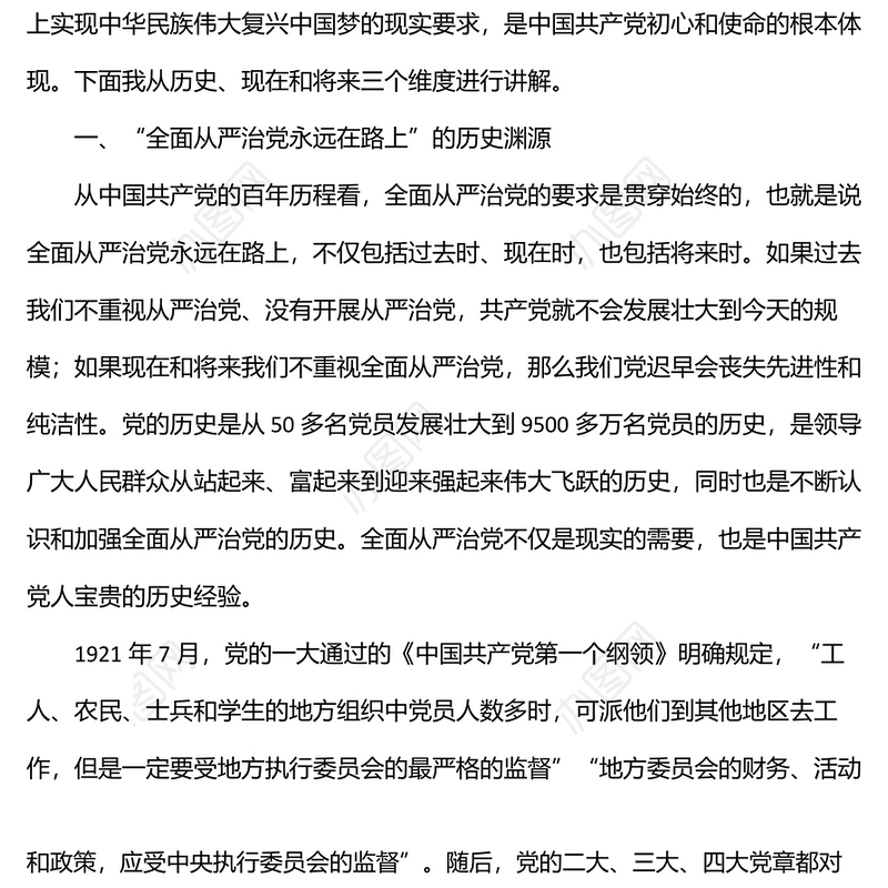 “全面从严治党永远在路上”专题发言材料