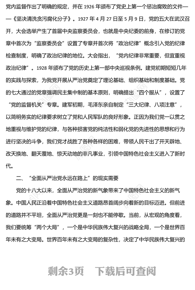 “全面从严治党永远在路上”专题发言材料