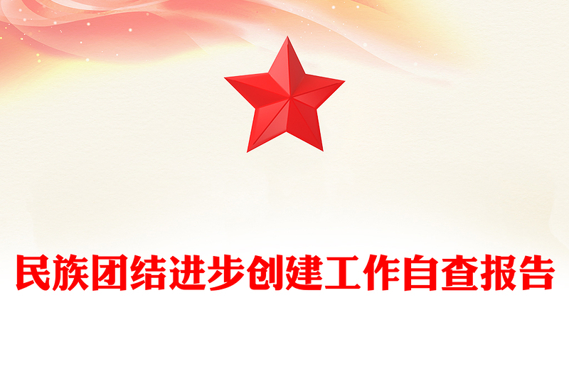 民族团结进步创建工作自查报告