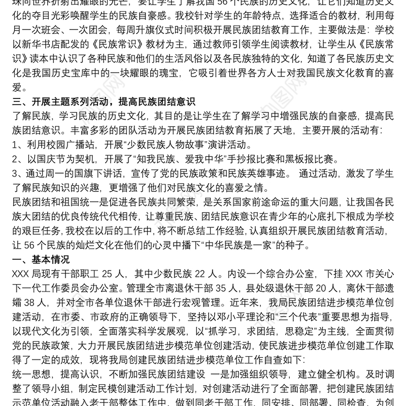 民族团结进步创建工作自查报告