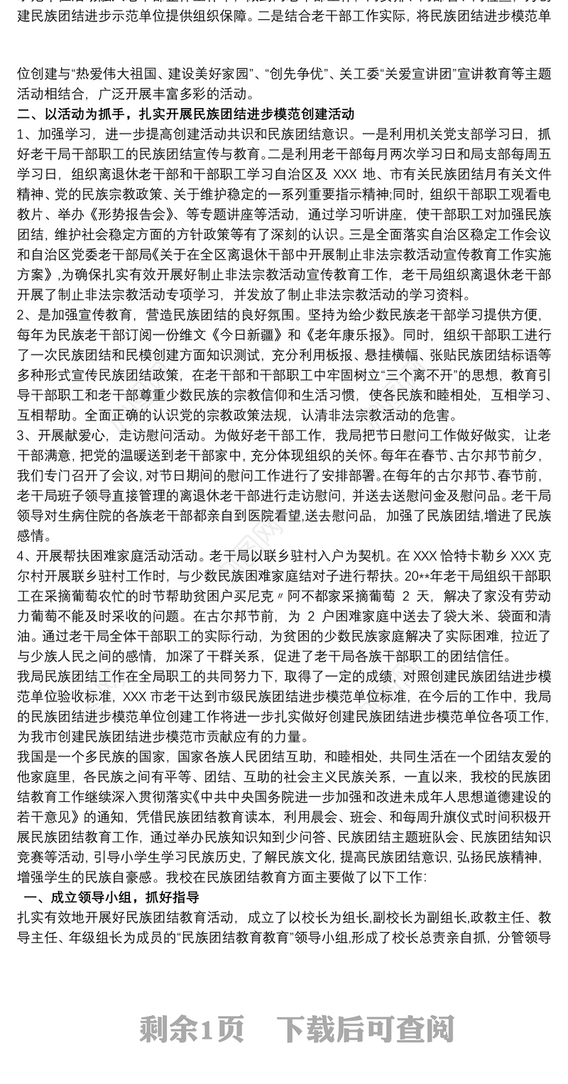 民族团结进步创建工作自查报告