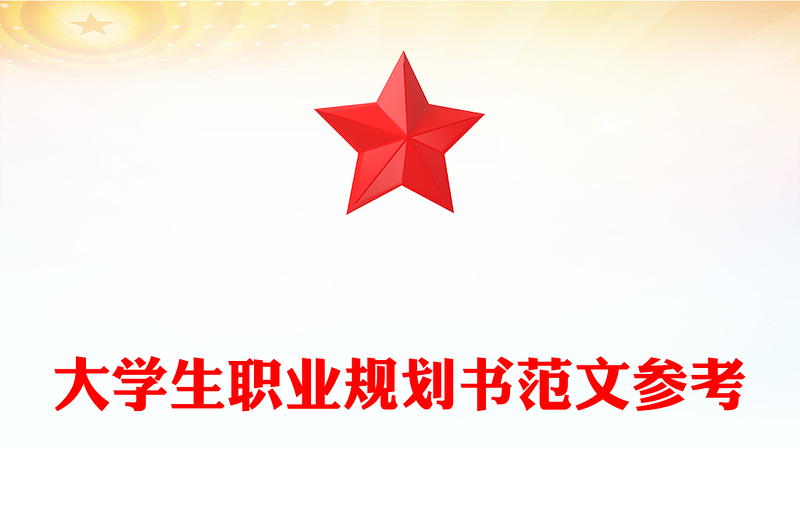 大学生职业规划书范文参考