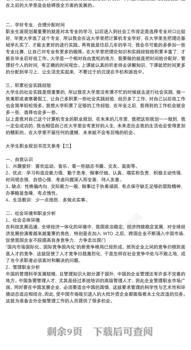 大学生职业规划书范文参考