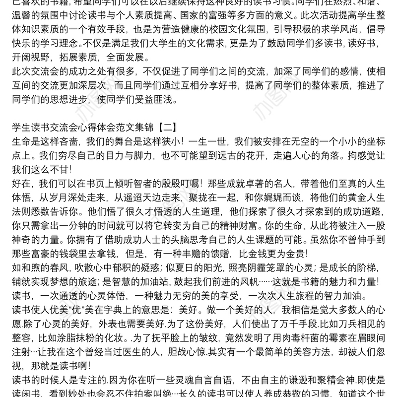 学生读书交流会心得体会范文集锦