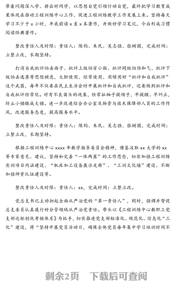 领导班子“不忘初心牢记使命”专题民主生活会班子整改方案(高校)