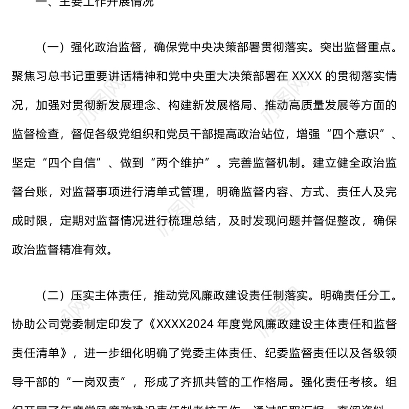 2024年度纪检监察工作总结