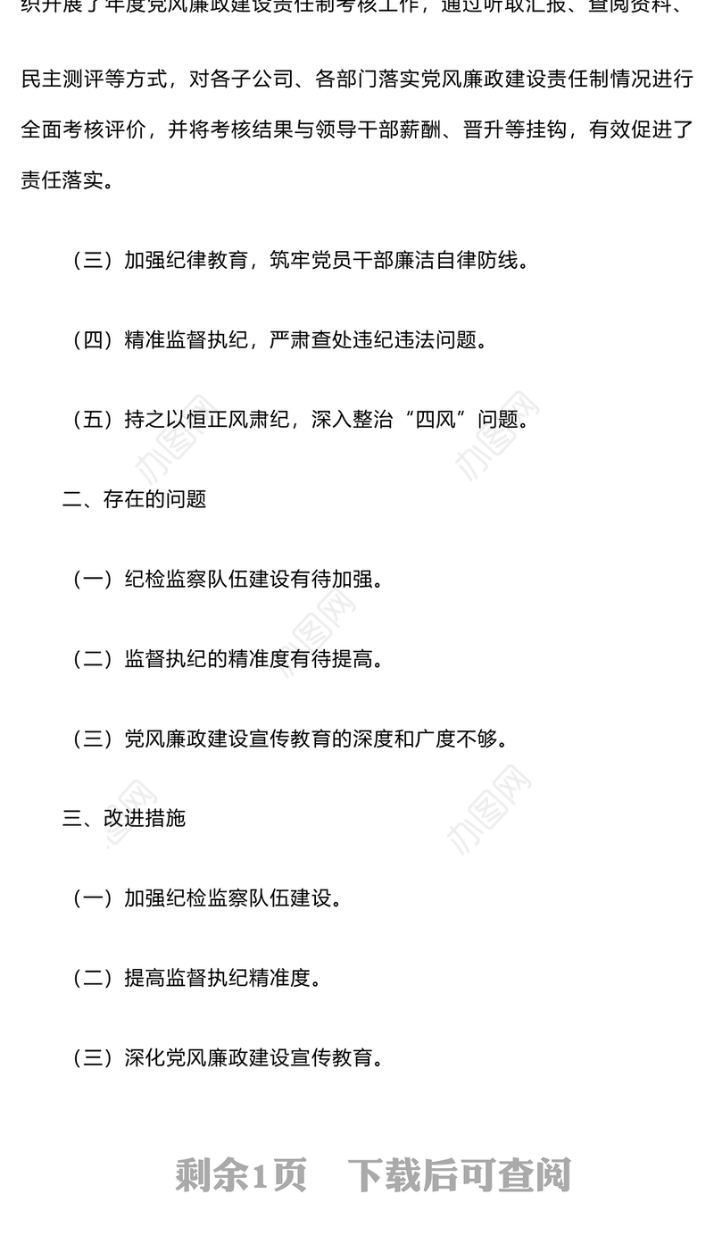 2024年度纪检监察工作总结