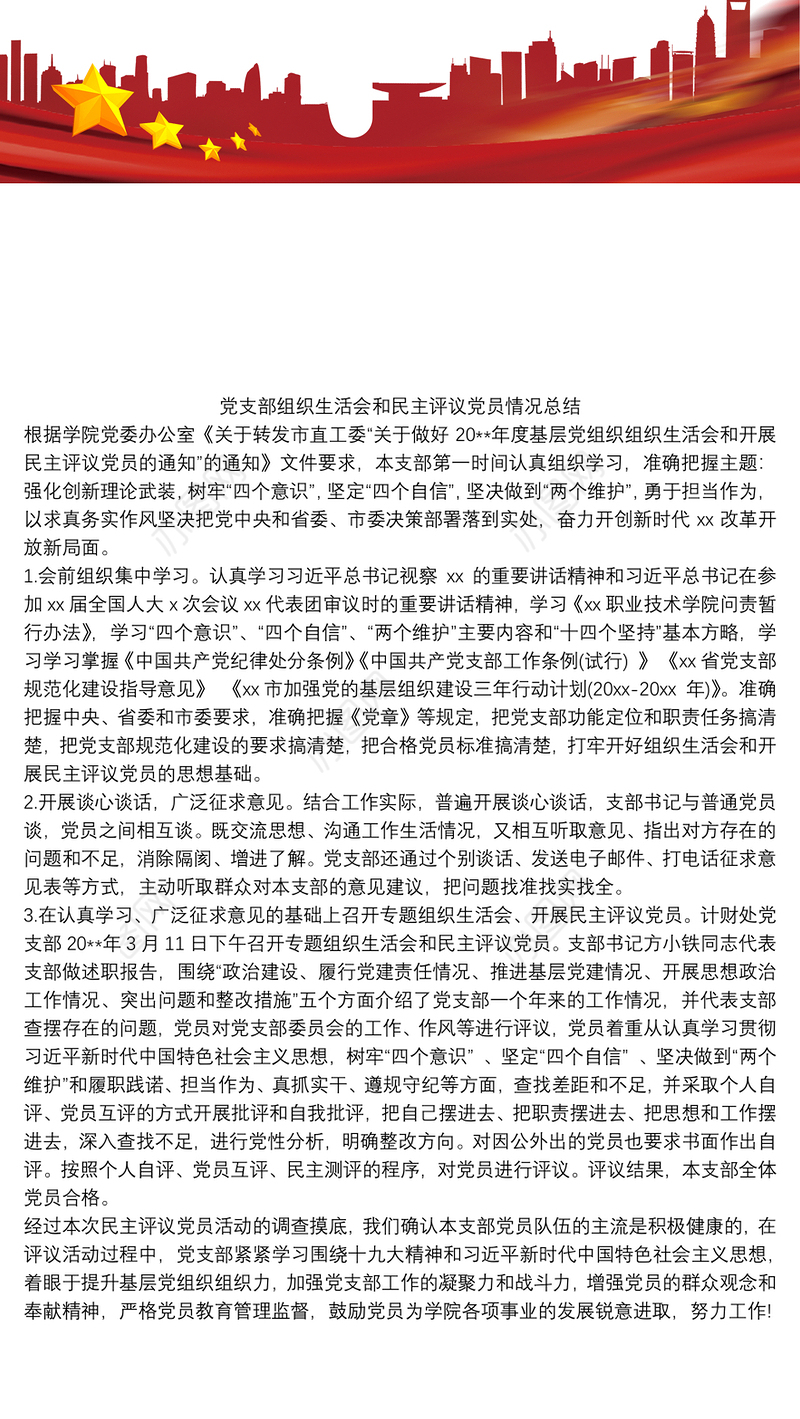 2021党支部组织生活会和民主评议党员情况总结