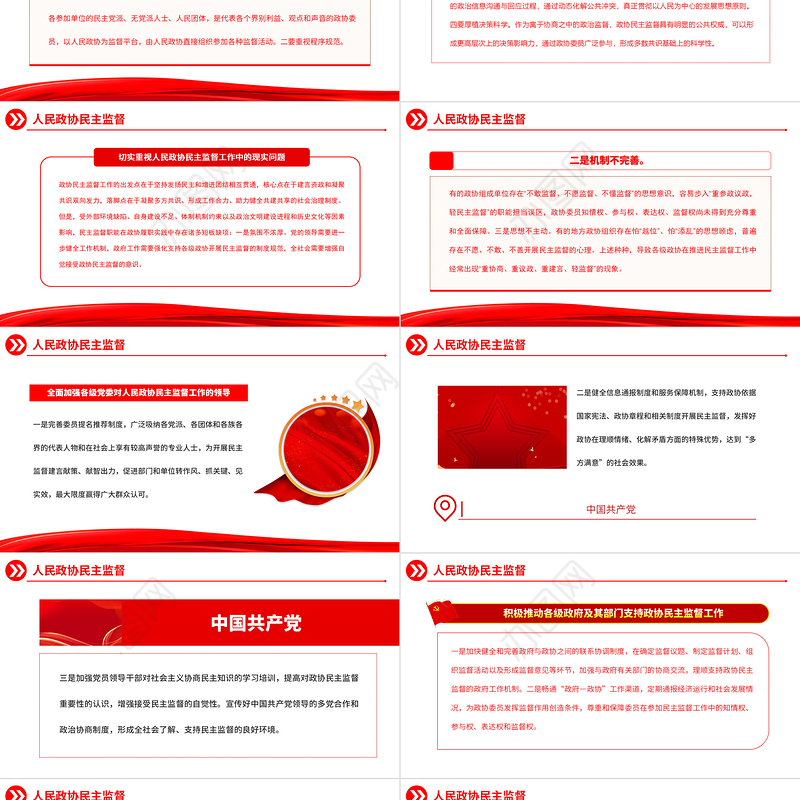人民政协民主监督PPT红色简洁推动形成加强和改进人民政协民主监督工作的良好局面主题党课