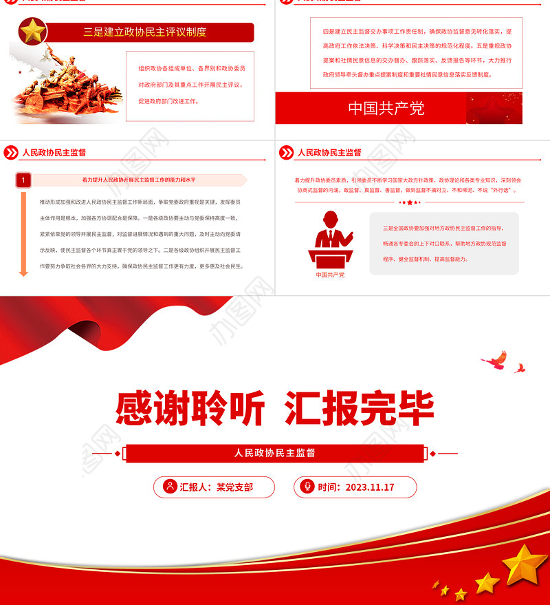 人民政协民主监督PPT红色简洁推动形成加强和改进人民政协民主监督工作的良好局面主题党课