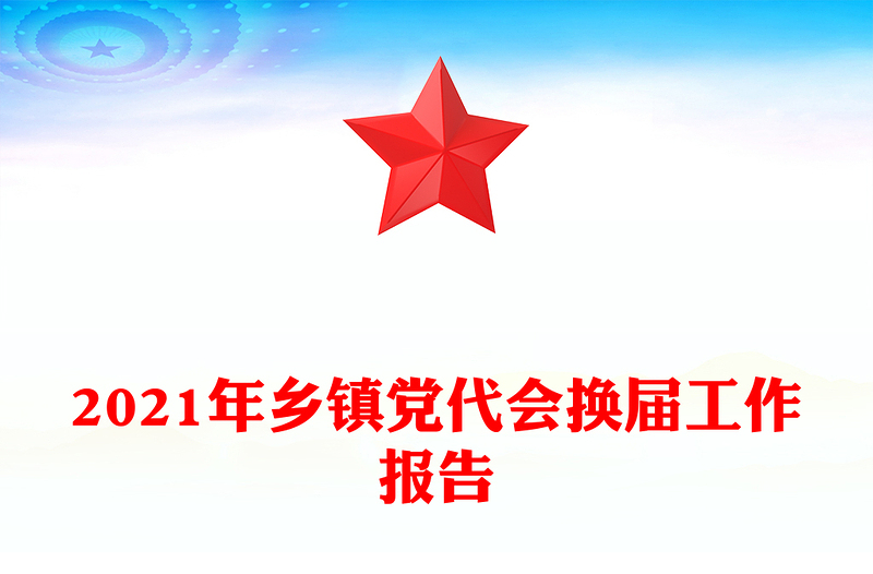 2021年乡镇党代会换届工作报告