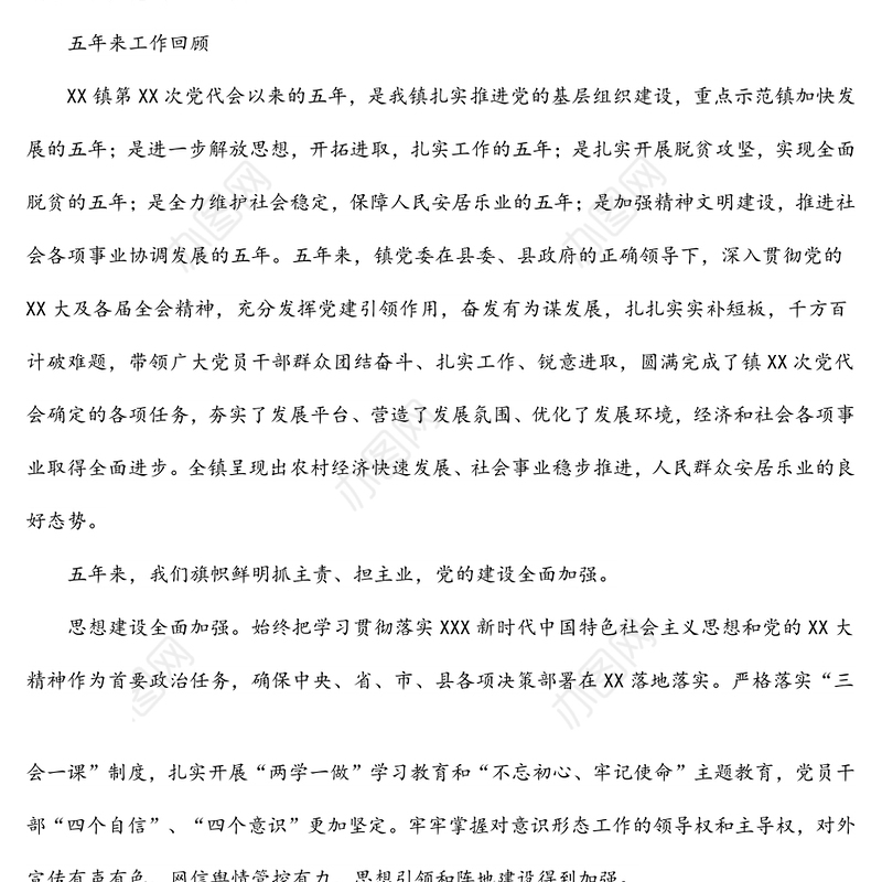 2021年乡镇党代会换届工作报告