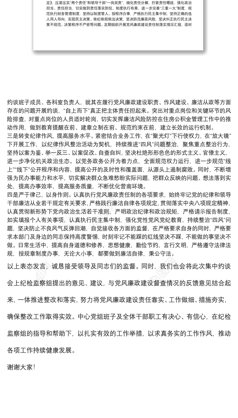 党风廉政建设集中约谈会表态发言