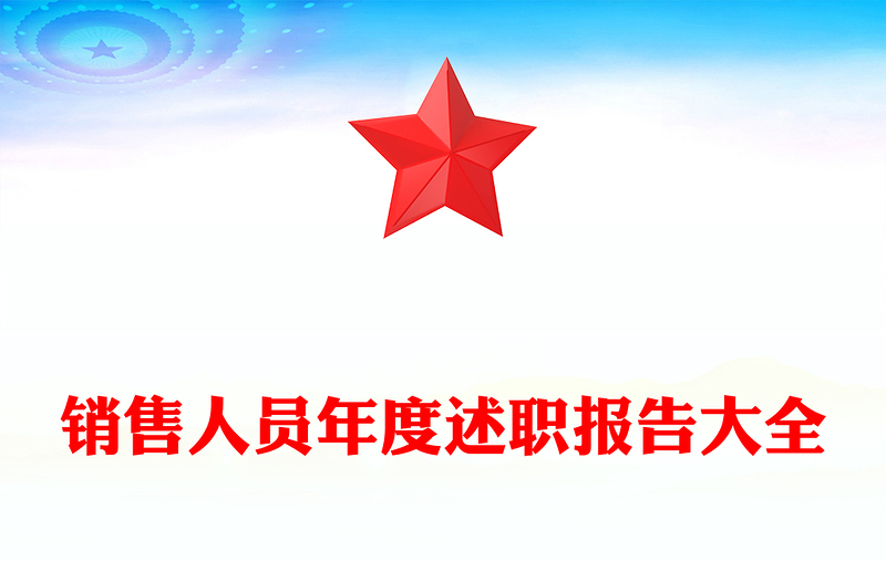销售人员年度述职报告大全