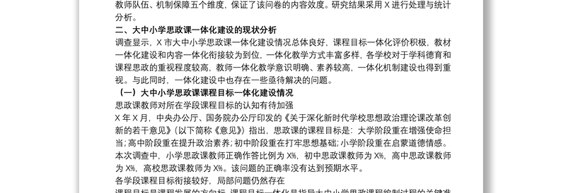 关于中小学校思想政治理论课一体化建设调研报告