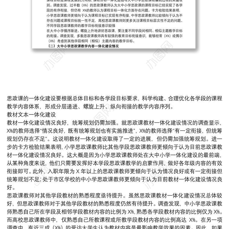 关于中小学校思想政治理论课一体化建设调研报告