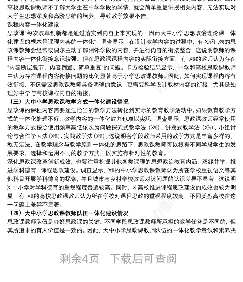 关于中小学校思想政治理论课一体化建设调研报告