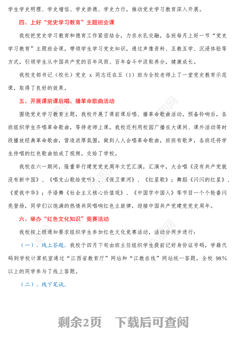 学校开展党史学习教育进校园活动情况总结汇报