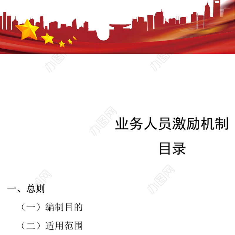 业务人员激励机制