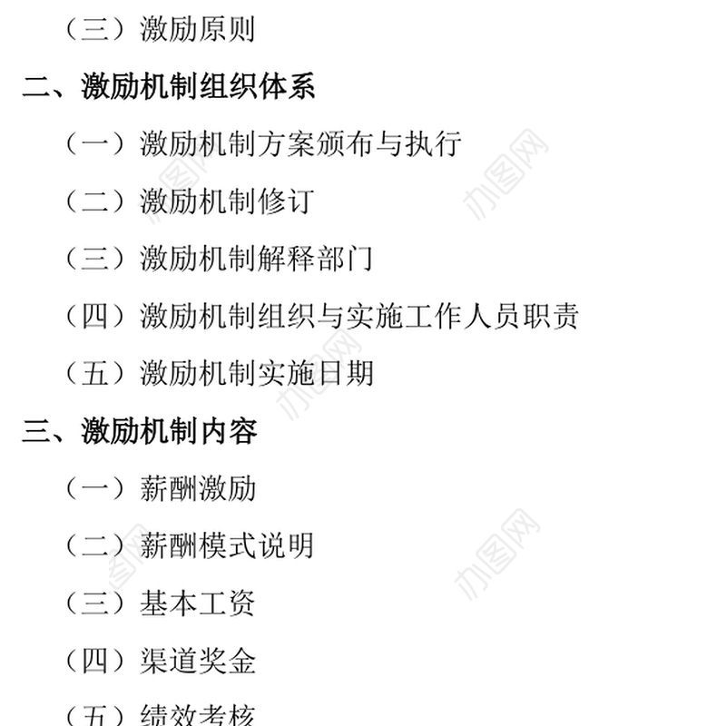 业务人员激励机制