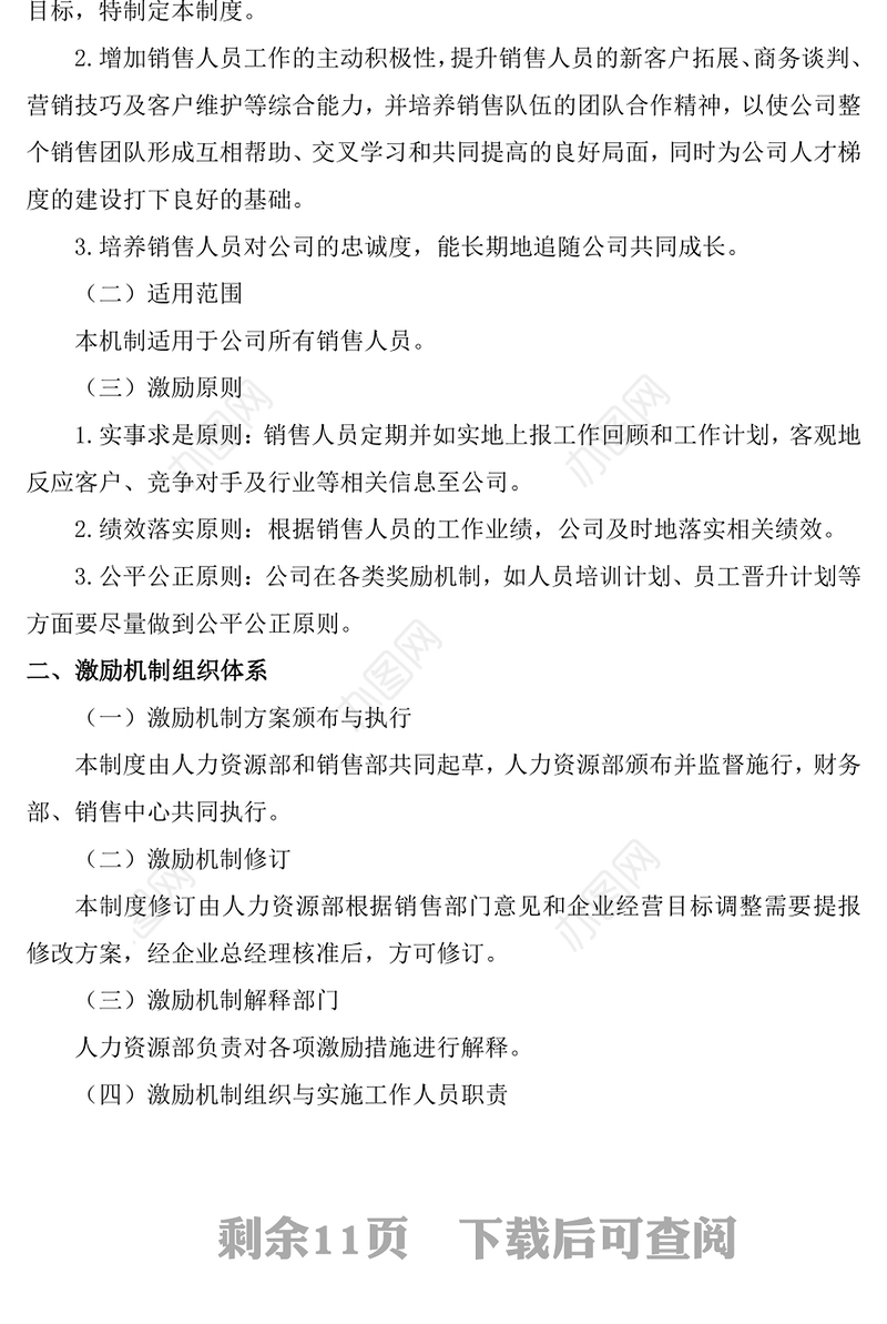 业务人员激励机制