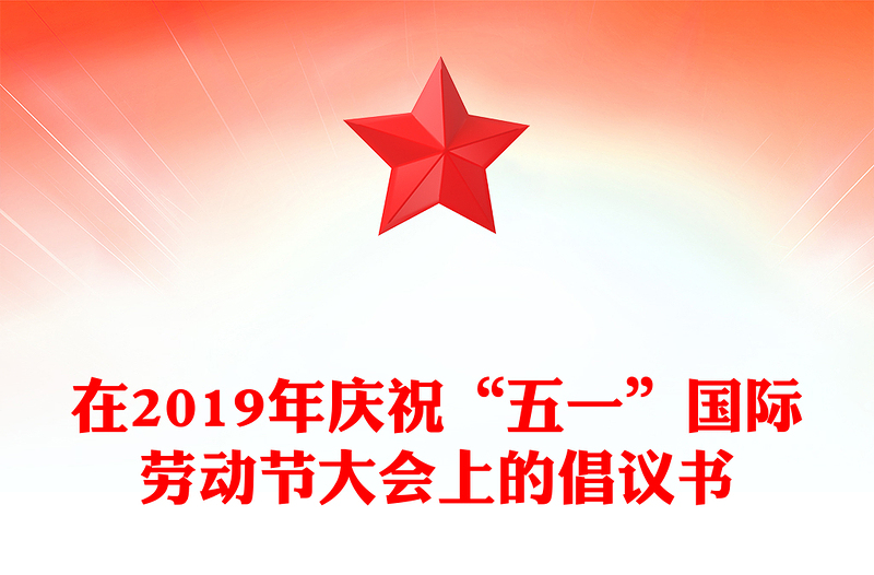 在2019年庆祝“五一”国际劳动节大会上的倡议书