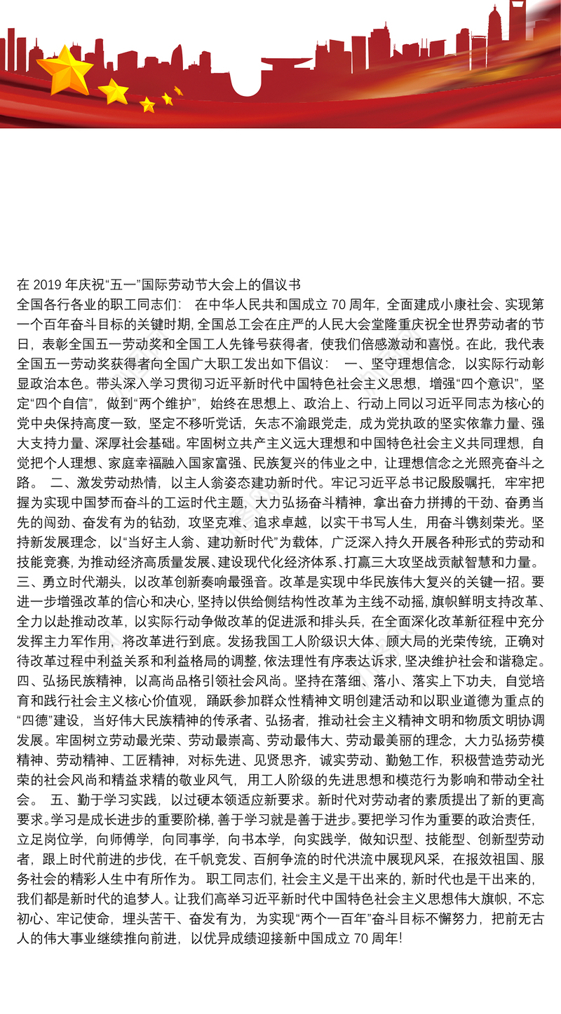 在2019年庆祝“五一”国际劳动节大会上的倡议书