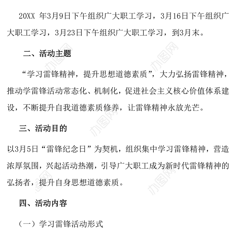 学雷锋活动实施方案