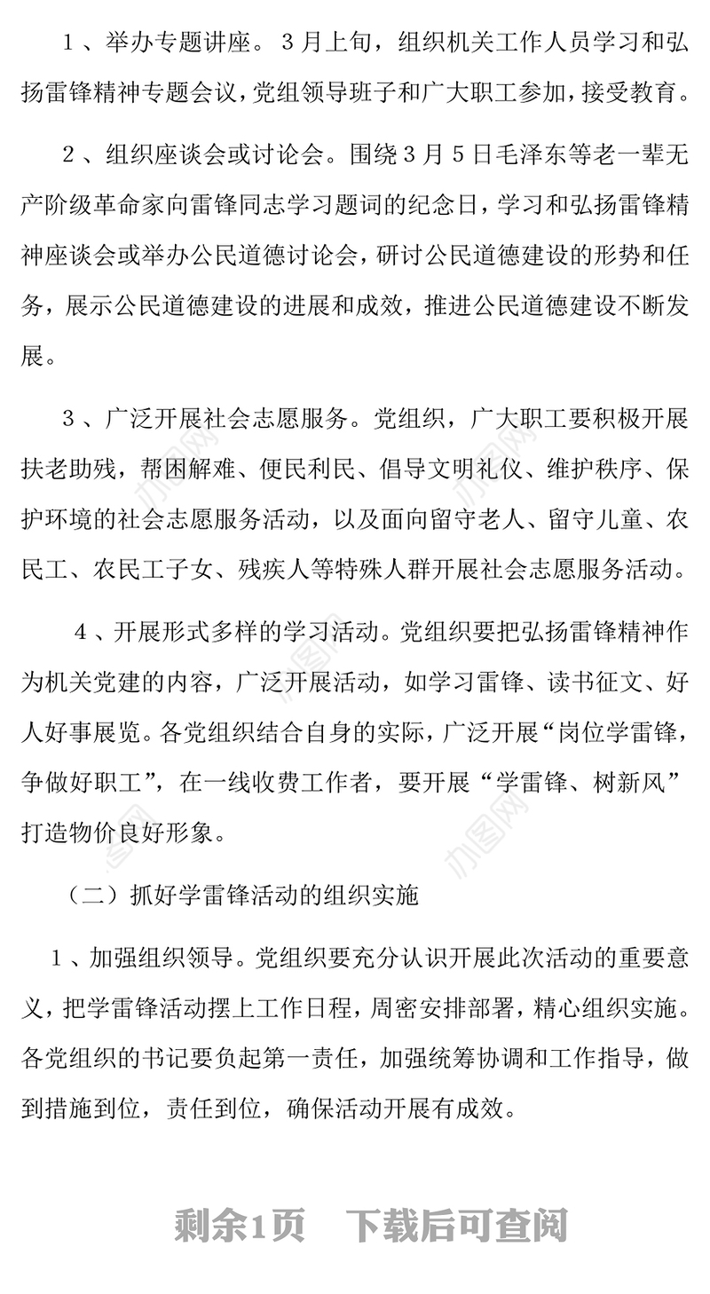 学雷锋活动实施方案