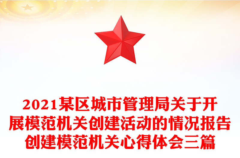 2021某区城市管理局关于开展模范机关创建活动的情况报告创建模范机关心得体会三篇