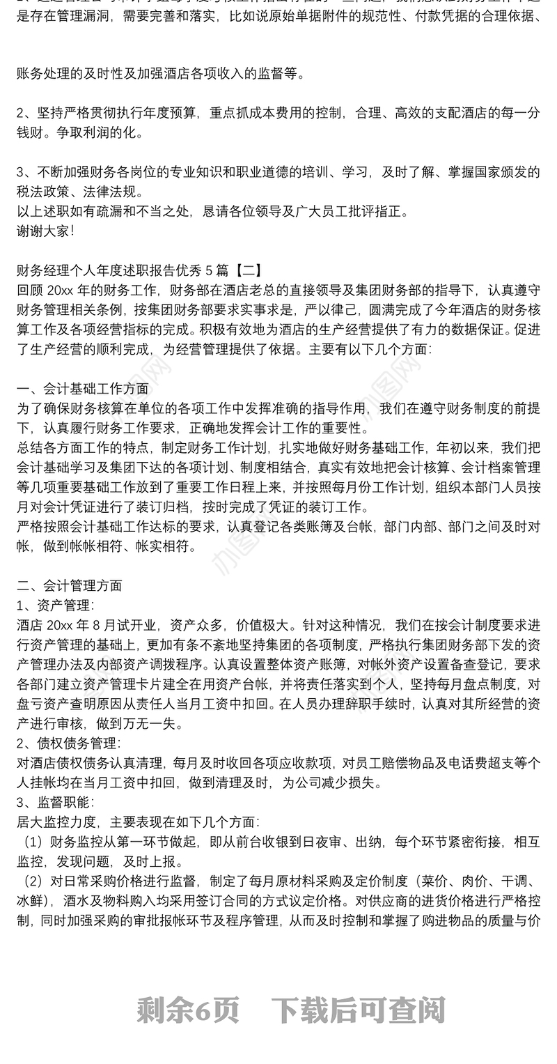 财务经理个人年度述职报告优秀5篇