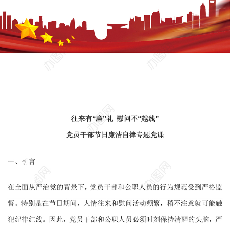 党员干部节日廉洁自律PPT往来有“廉”礼慰问不“越线”微党课(讲稿)