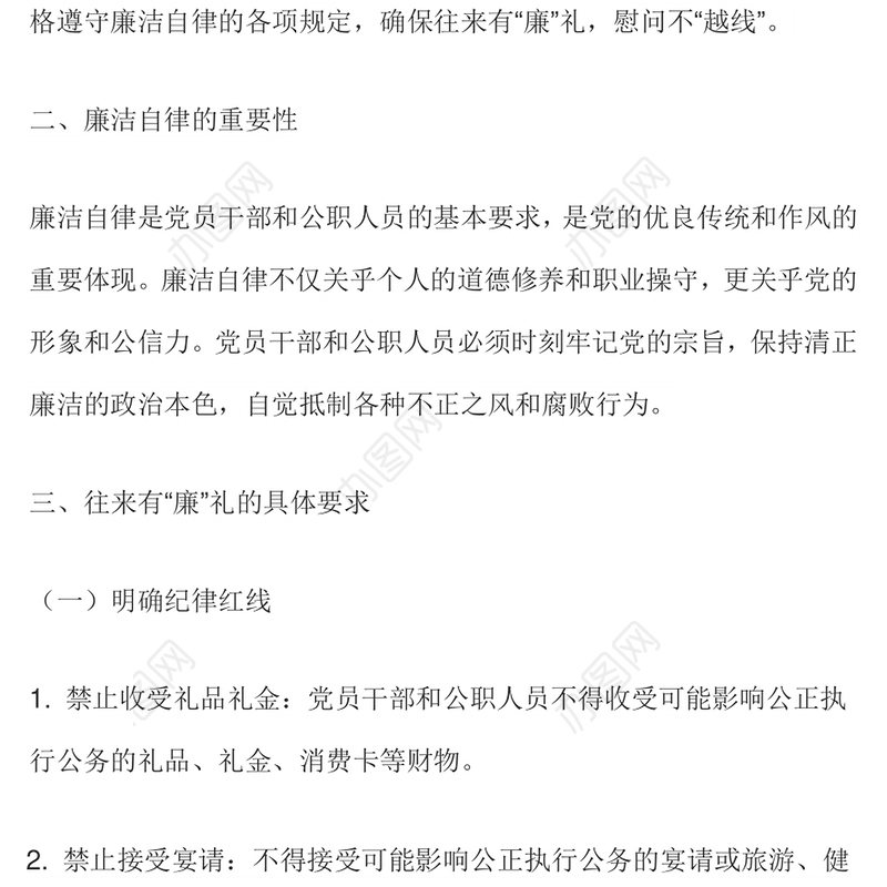党员干部节日廉洁自律PPT往来有“廉”礼慰问不“越线”微党课(讲稿)