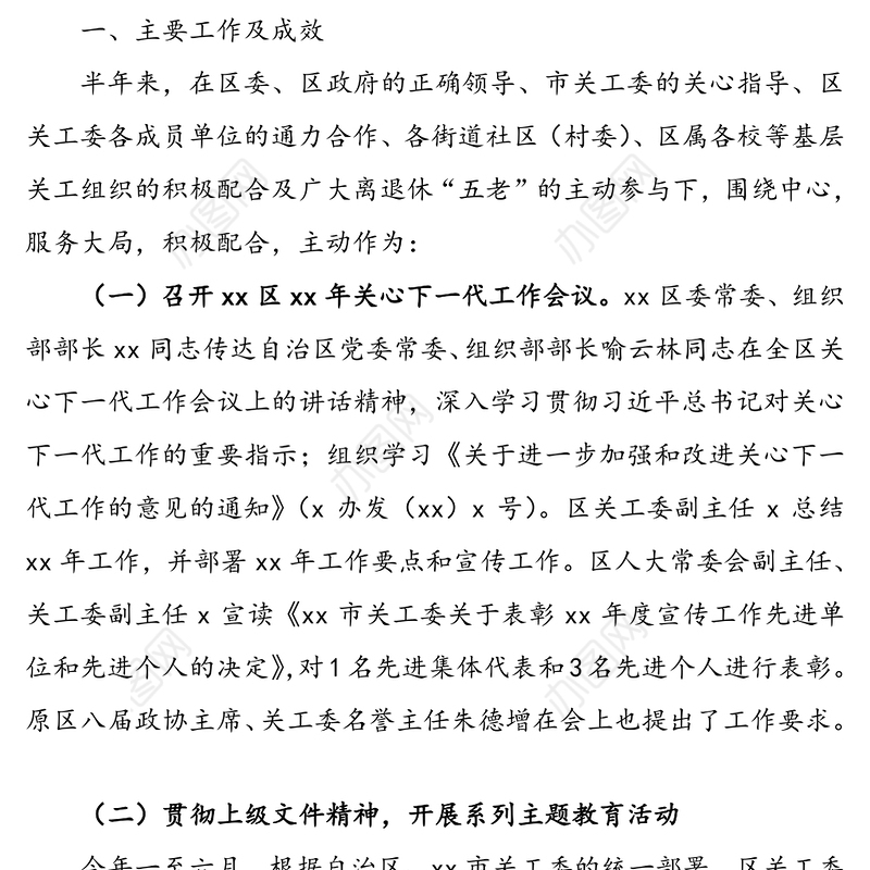关工委上半年工作总结(6篇，区级乡镇开发区街道高校等关心下一代工作委员会总结)