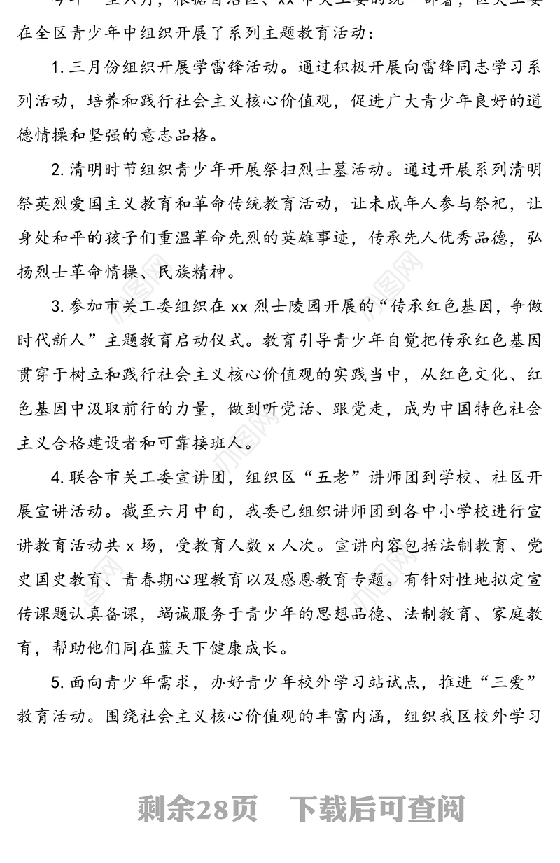 关工委上半年工作总结(6篇，区级乡镇开发区街道高校等关心下一代工作委员会总结)