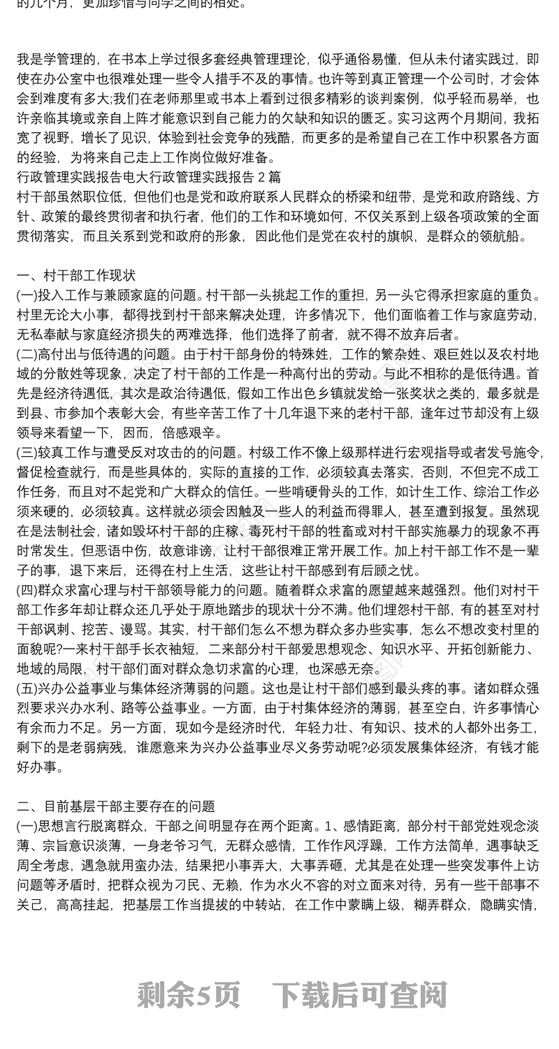 行政管理实践报告电大行政管理实践报告