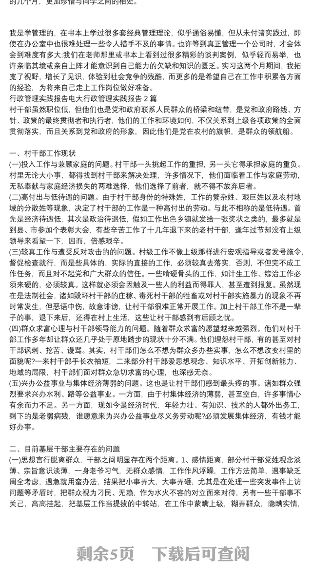 行政管理实践报告电大行政管理实践报告