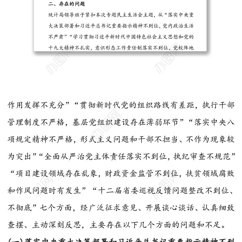巡视反馈问题整改专题民主生活会对照检查材料