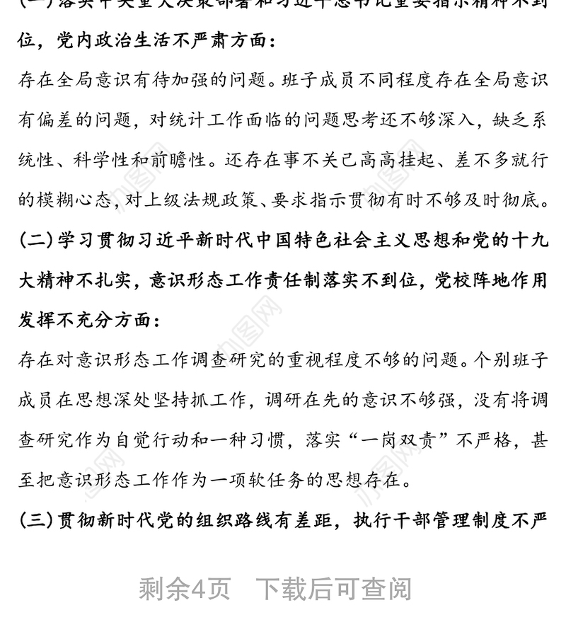 巡视反馈问题整改专题民主生活会对照检查材料