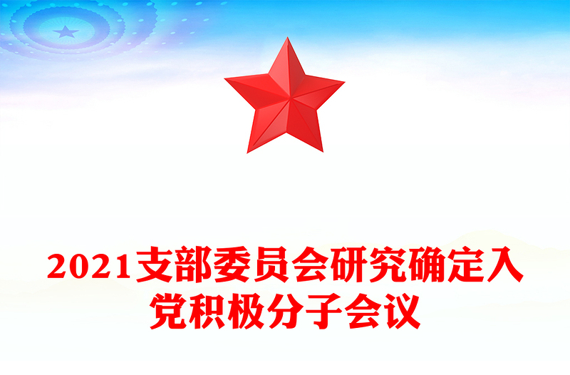 2021支部委员会研究确定入党积极分子会议