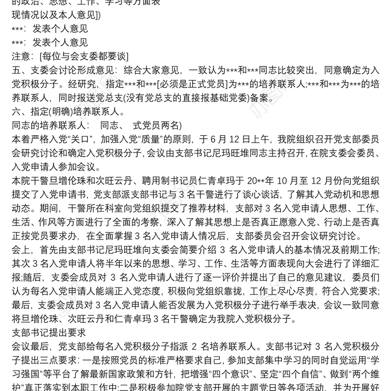 2021支部委员会研究确定入党积极分子会议