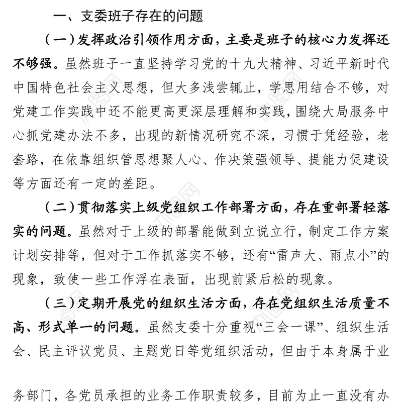 支部委员会领导班子对照检查材料(范文)
