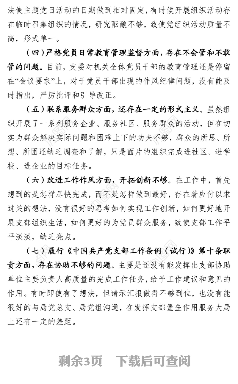 支部委员会领导班子对照检查材料(范文)