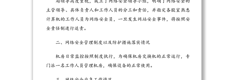 建党100周年网络安全情况自查报告范文2篇