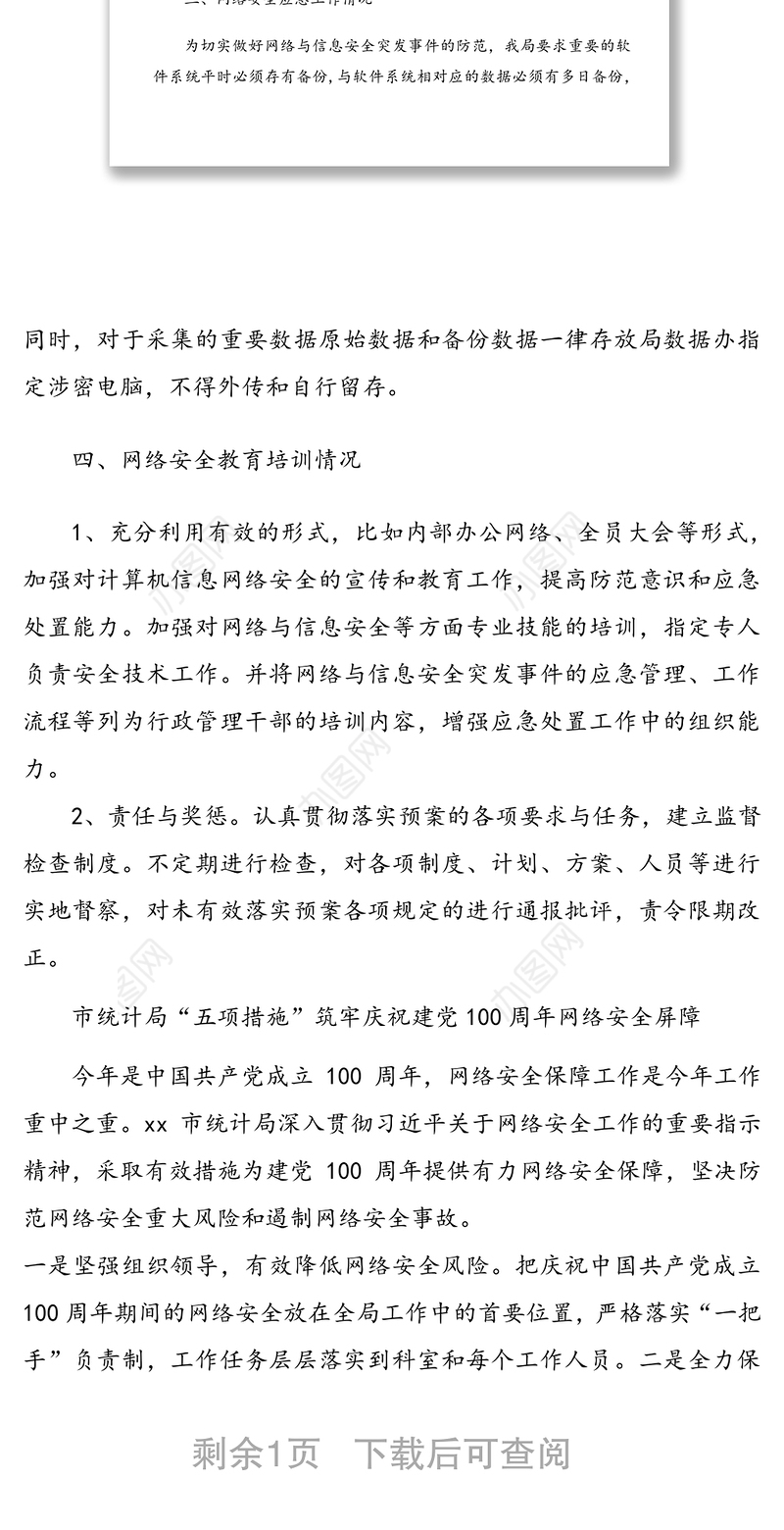 建党100周年网络安全情况自查报告范文2篇