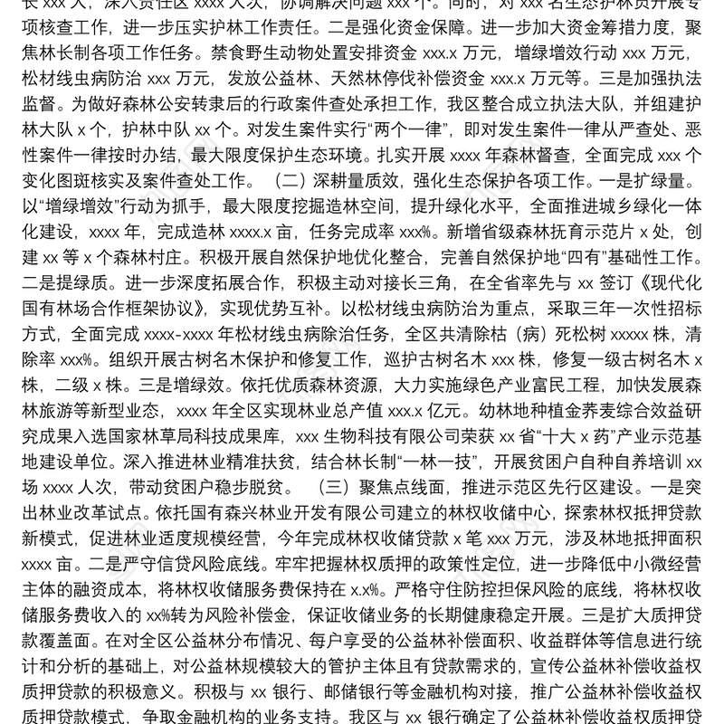 林长制工作总结、汇报汇编（9篇）