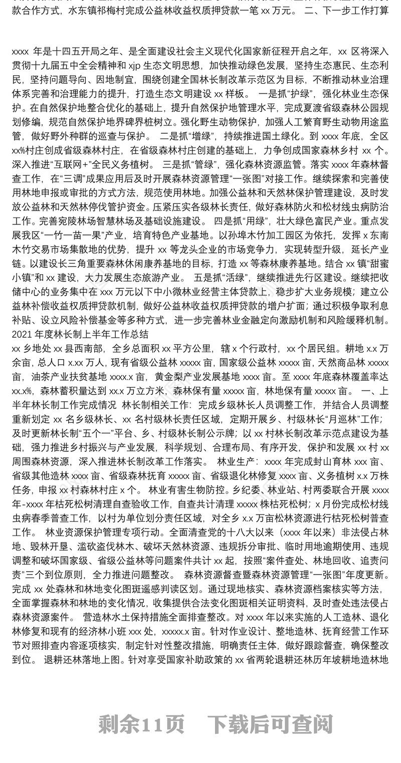 林长制工作总结、汇报汇编（9篇）